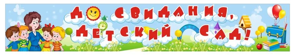 До свидания детский сад надпись. Красивая надпись до свидания детский сад. Выпускной в детском саду надпись. Баннер на выпускной в детском саду.