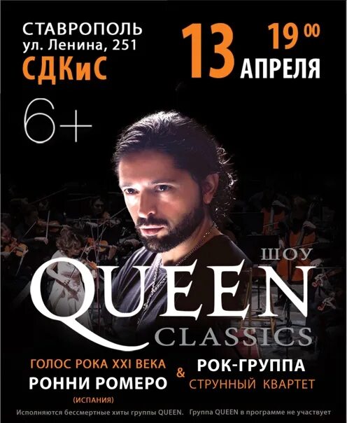 Крокус афиша 2024 апрель. Шоу Queen Classics. Ronnie Romero Queen. Queen Classics концерт. Афиша Queen Classic.