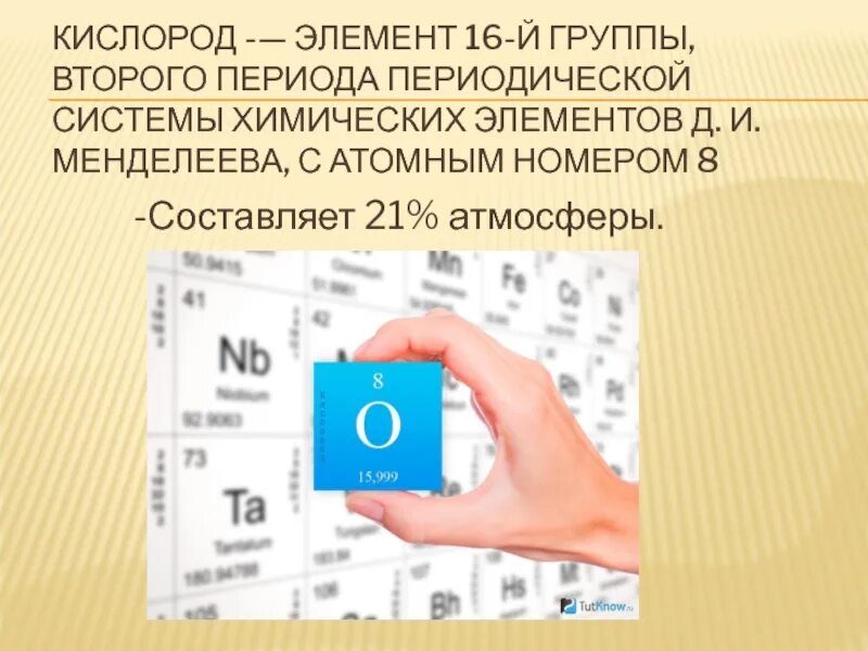 Кислород химический элемент. Rbckjhjlтаблица Менделеева. Кислород таблица. Кислород по таблице Менделеева.