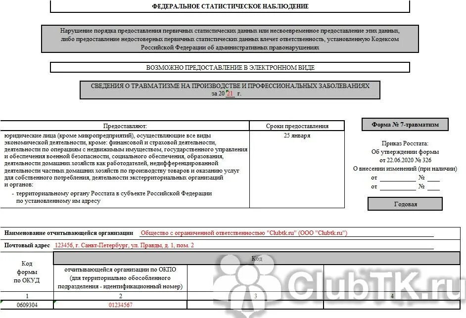 Форма травматизм в 2024 году. Форма 7г. Форма 7. Форма 7 травматизм заполненный. Статистика форма 7 травматизм.