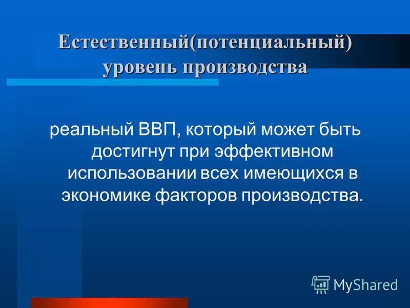 Потенциальный уровень. Естественный уровень производства. Потенциальный естественный уровень производства это реальный ВВП. Потенциальный уровень производства.