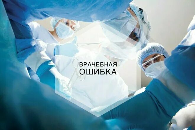 Бывшие врачебная ошибка читать полностью. Врачебная ошибка. vrachebno ashibka. врачебная медицинская ошибка это. халатность врачей.