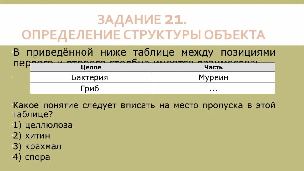 Целое часть биология. Таблица по биологии целое и часть. Какое понятие следует вписать на место пропуска в этой таблице. Какое понятие следует вписать на место пропуска. Определение структуры объекта.