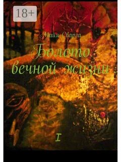 Вечное болото
