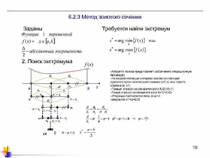 Алгоритм золотого сечения. Метод золотого сечения оптимизация. метод золотого сечения алгоритм. нахождение экстремума функции методом золотого сечения.