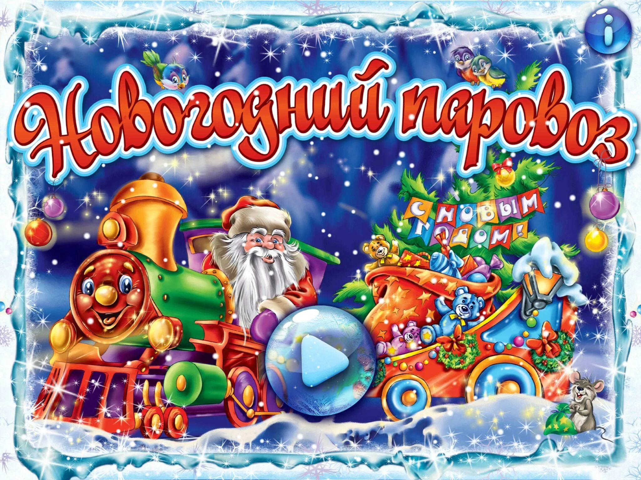 Песня новогодние. Плакат "с новым годом!". Книжка Новогодняя песенка. Детские новогодние песенки. Новогодние картинки детские.