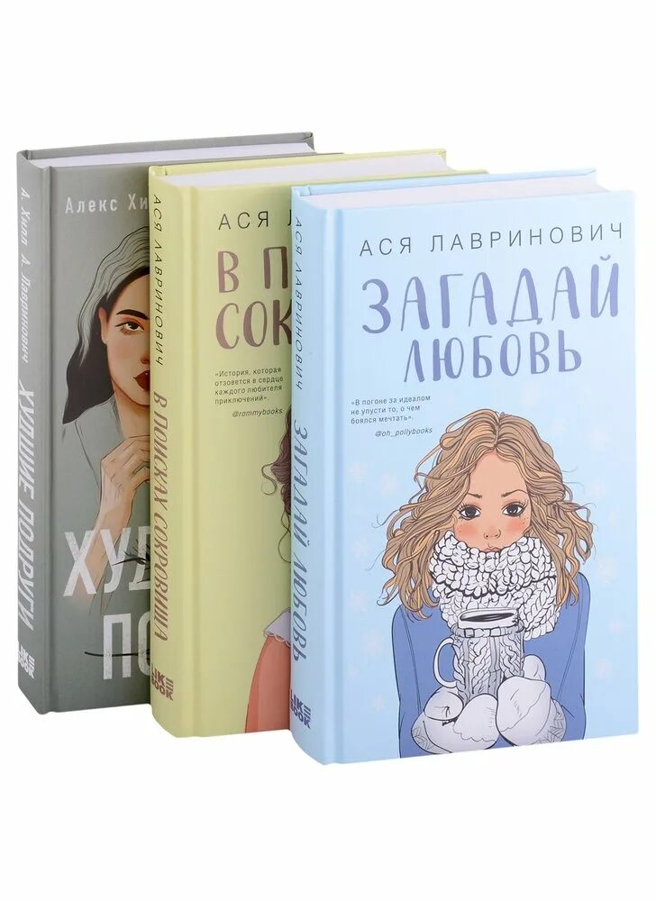 Книги аси лавринович список по порядку