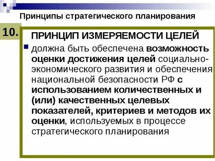 Принцип 10 целей