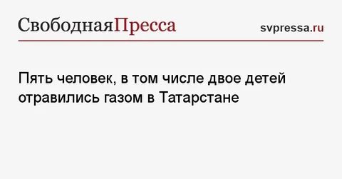 Последние новости о семье отравившихся детей