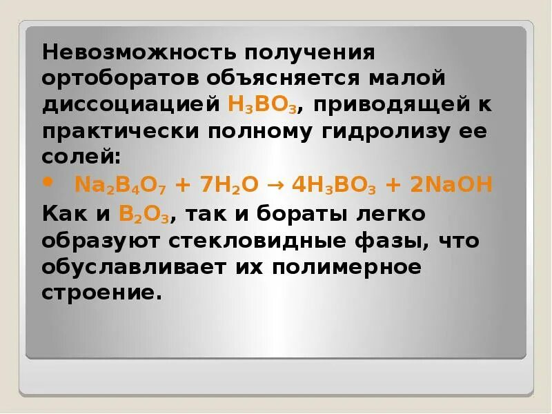 Na2b4o7 гидролиз. Na2b4o7 h2o. Гидролиз na2b407. Na2b4o7 фенолфталеин. H3bo3 h2o