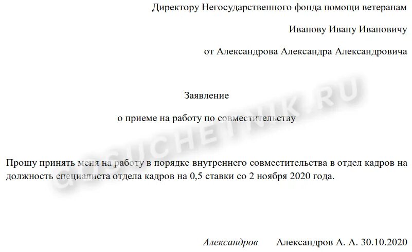 Заявление на прием по совместительству образец. Заявление на совместительство 0.25 ставки образец. Заявление на внутреннее совместительство 0.5 ставки образец. Заявление о приеме внутреннего совместительства образец. Заявление по внутреннему совместительству на 0.25 ставки образец.