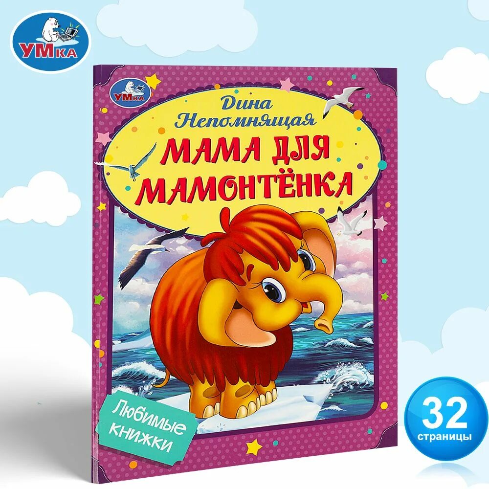 Мама для мамонтёнка. Мама для мамонтёнка. Мама для мамонтенка отзыв. Мама для мамонтенка игрушки для ванны играем вместе союзмультфильм. Мама для мамонтенка книжка панорамка для малышей.