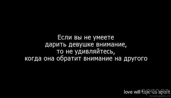 Любимый человек не уделяет внимания. Еслимудчина не уделякт внимания. цитаты про внимание к девушке. если мужчина не уделяет внимание. если не уделять внимание девушке.