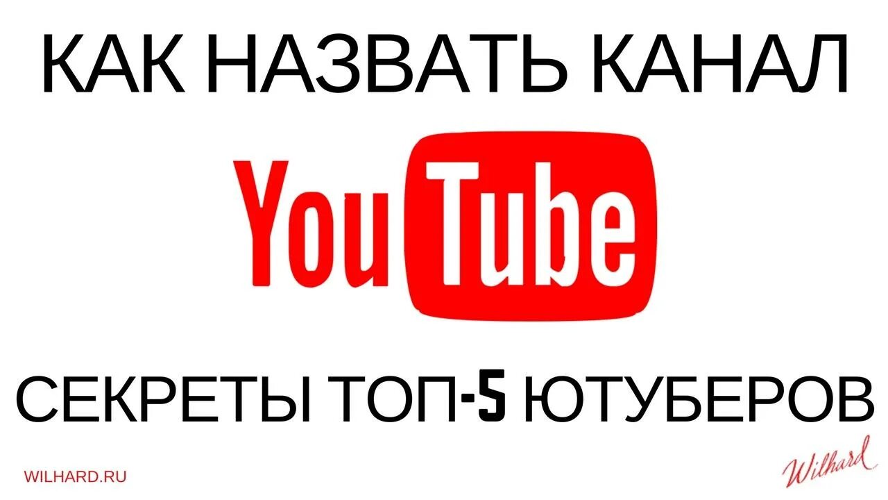 Как назвать канал. Назвать свой канал в ютубе. Идеи как назвать канал. Идеи для названия своего канала.