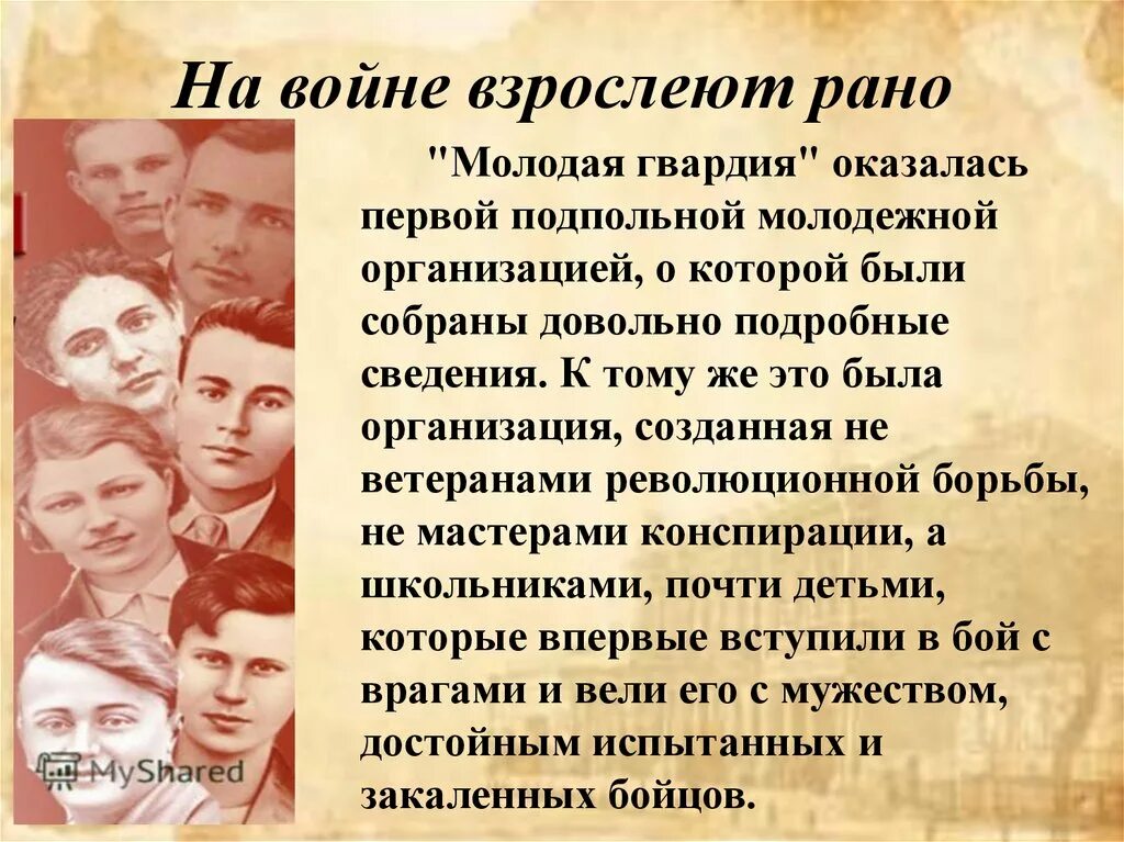 Песня рано повзрослели. Молодогвардейцы презентация. Герои молодой гвардии презентация.