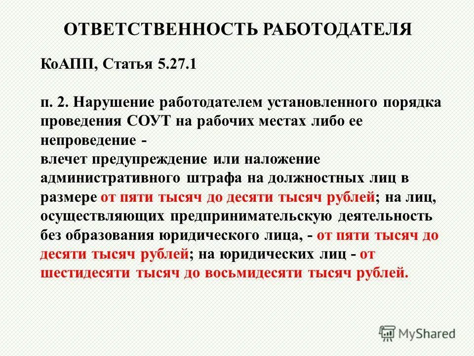 Штраф за отсутствие спецоценки. Ответственность за нарушение законодательства по охране труда. Штраф за непроведение соут. Нарушение условий труда работодателем ответственность. Спецоценка условий труда штрафы за отсутствие 2021 года.
