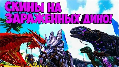 Арк скины