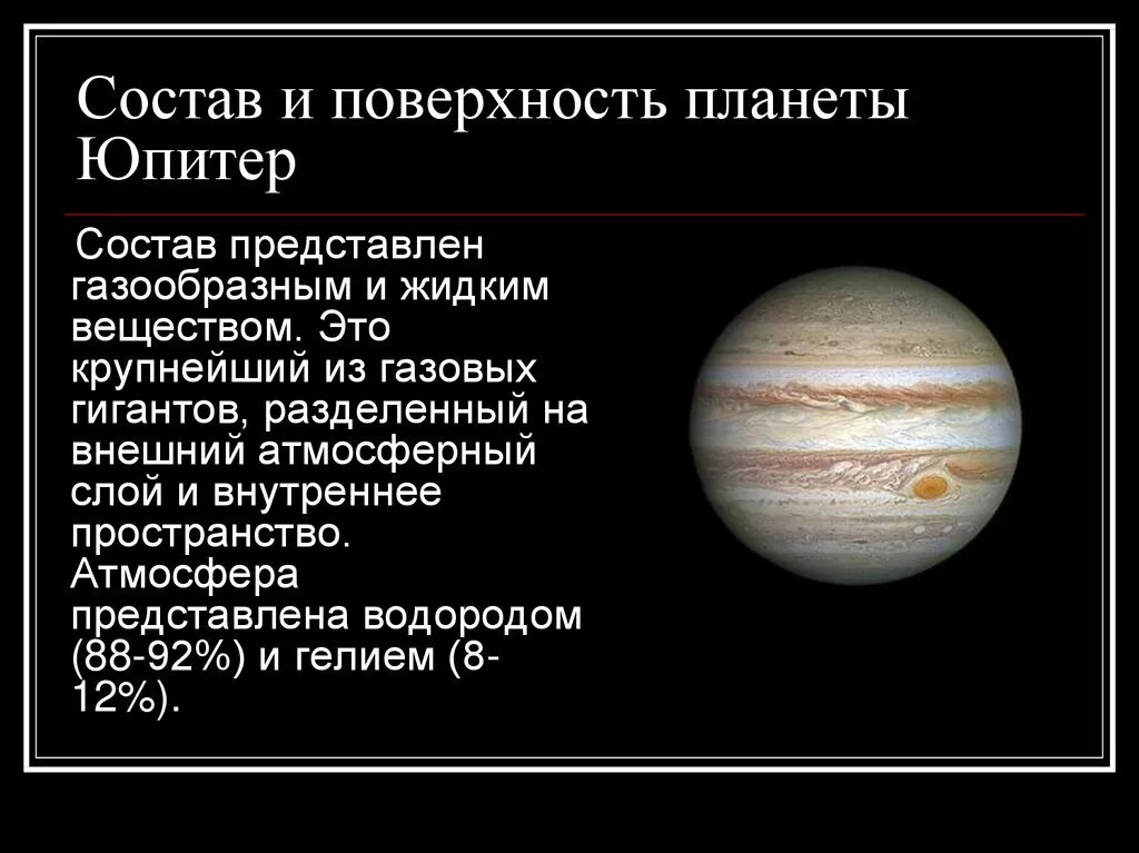 Состав поверхности Юпитера. Юпитер Планета состав планеты. Рельеф Юпитера. Рельеф поверхности Юпитера кратко.