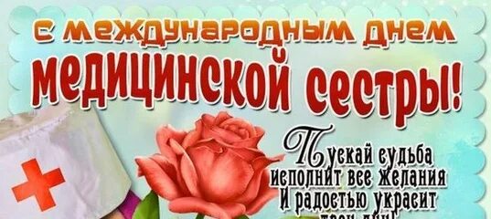 Международный день сестер отмечается. Всемирный день медсестры. международный день медицинской сестры празднуется. с днем медицинской сестры картинки с поздравлениями. с днем сестры милосердия.