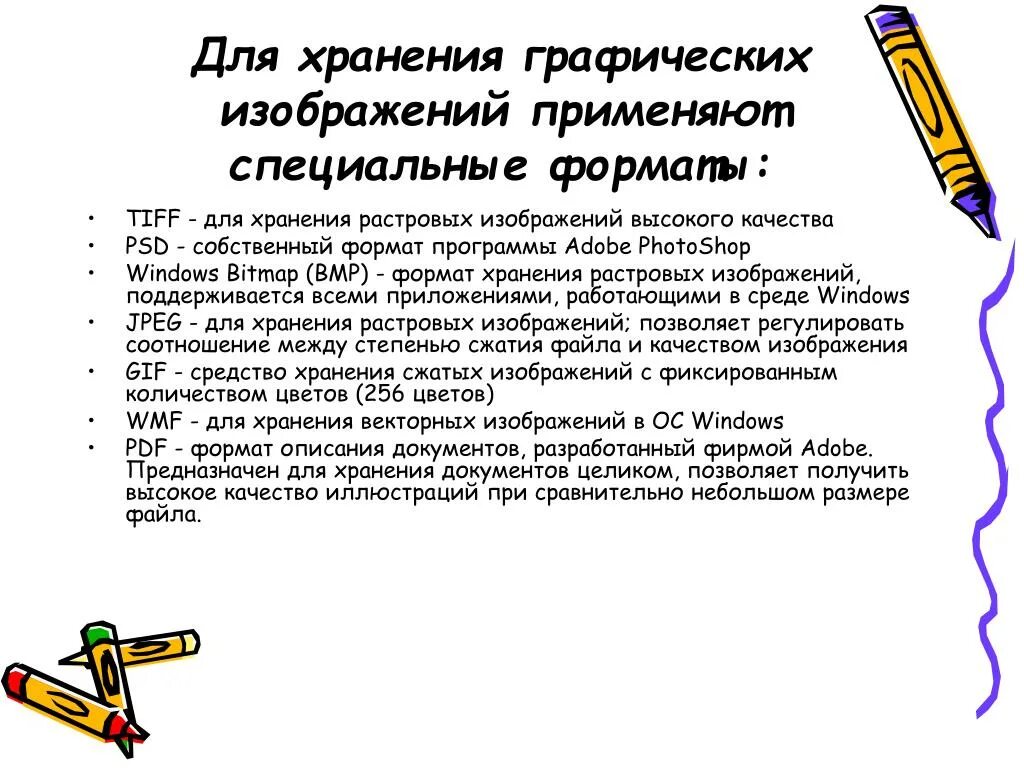 Для хранения графического изображения. Формат для хранения растровых изображений высокого качества. Форматы хранения графических изображений. Графическом формате хранения это.