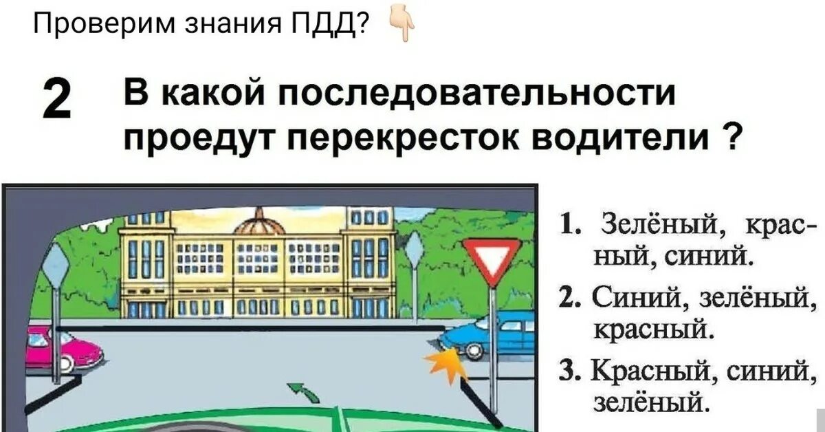 Проверьте знание пдд. В какой последовательности водители проедут перекресток?. в какой последовательности проедут перекрестки. в каком порядке проедут перекресток транспортные средства. проверка знаний пдд у водителей.