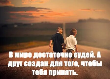 Красивые цитаты друг