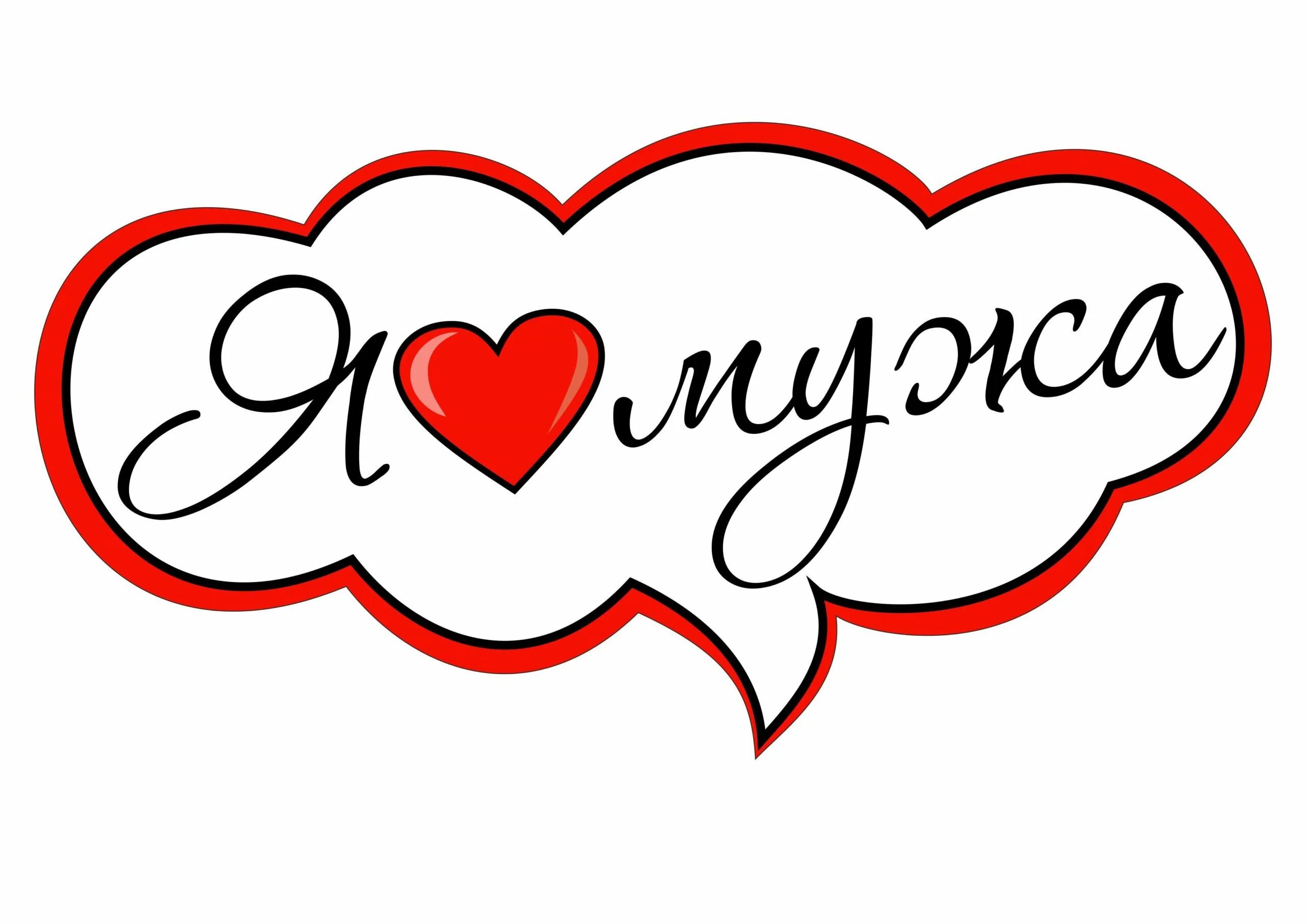 Я люблю мужа семья. Семья это счастье. Я люблю мужа семья. Я люблю своего мужа. Надпись люблю свою семью.