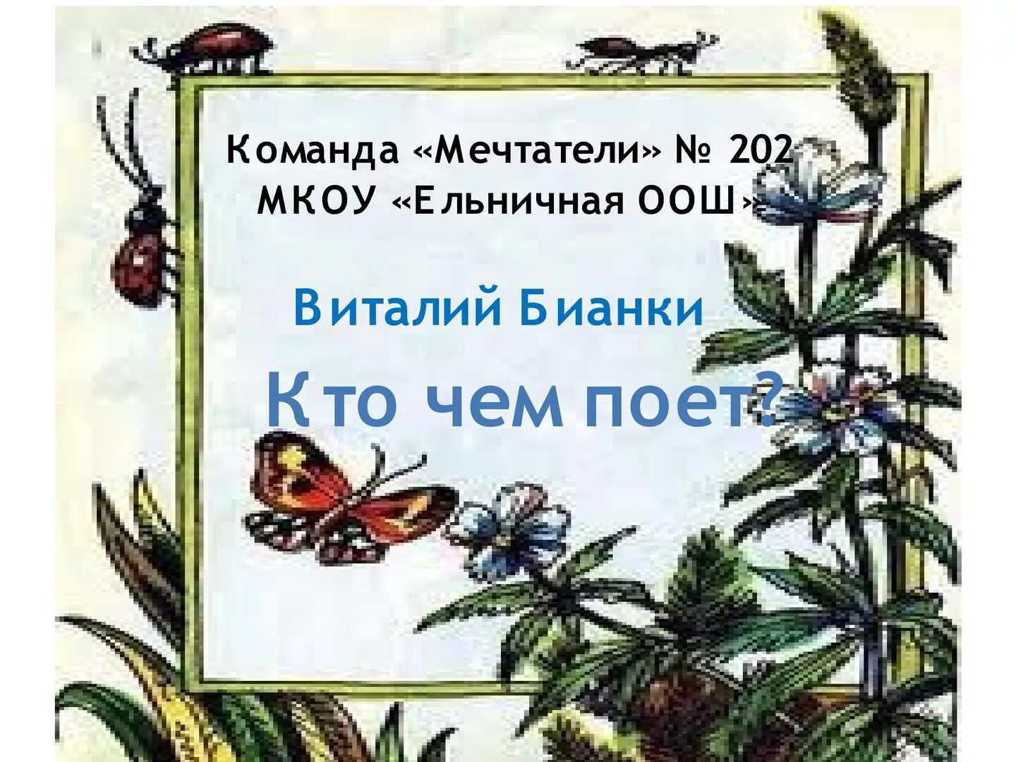 Бианки кто чем поет читать текст полностью. Бианки в.в. &quot;кто чем поет?&quot;. сказки бианки кто чем поет. кто чем поёт бианки рисунок. бианки кто чем поёт обложки книг.