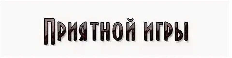 Было приятно играть. Приятной игры надпись. надпись сервер. сервер открыт. сервер картинка.