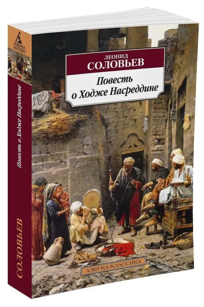 Книга повесть о ходже насреддине. Соловьев л. "повесть о Ходже Насреддине". Повесть о Ходже Насреддине мягкая обложка.