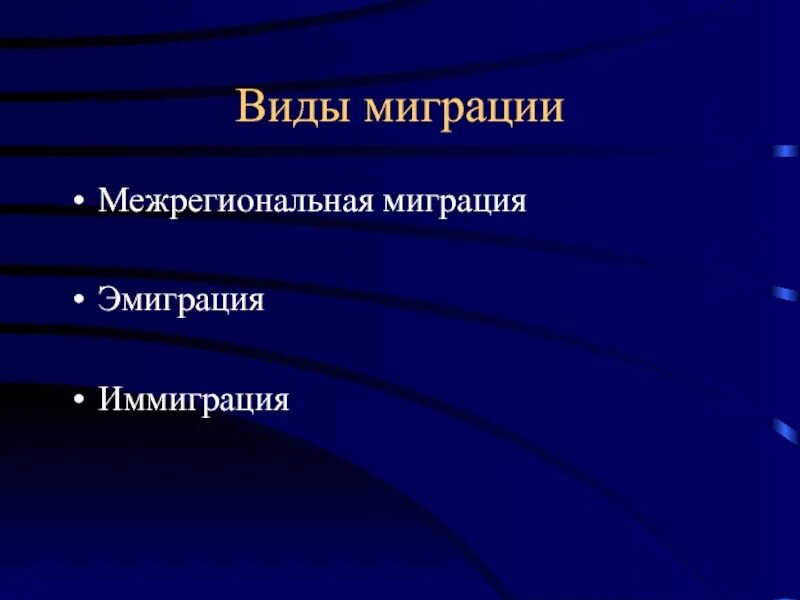 Эмиграция и иммиграция. Миграция эмиграция иммиграция. Эмиграция и иммиграция биология. Миграция и эмиграция разница. Миграция и иммиграция разница.