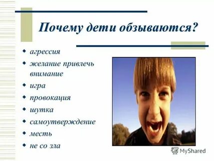 Обзываться на английском
