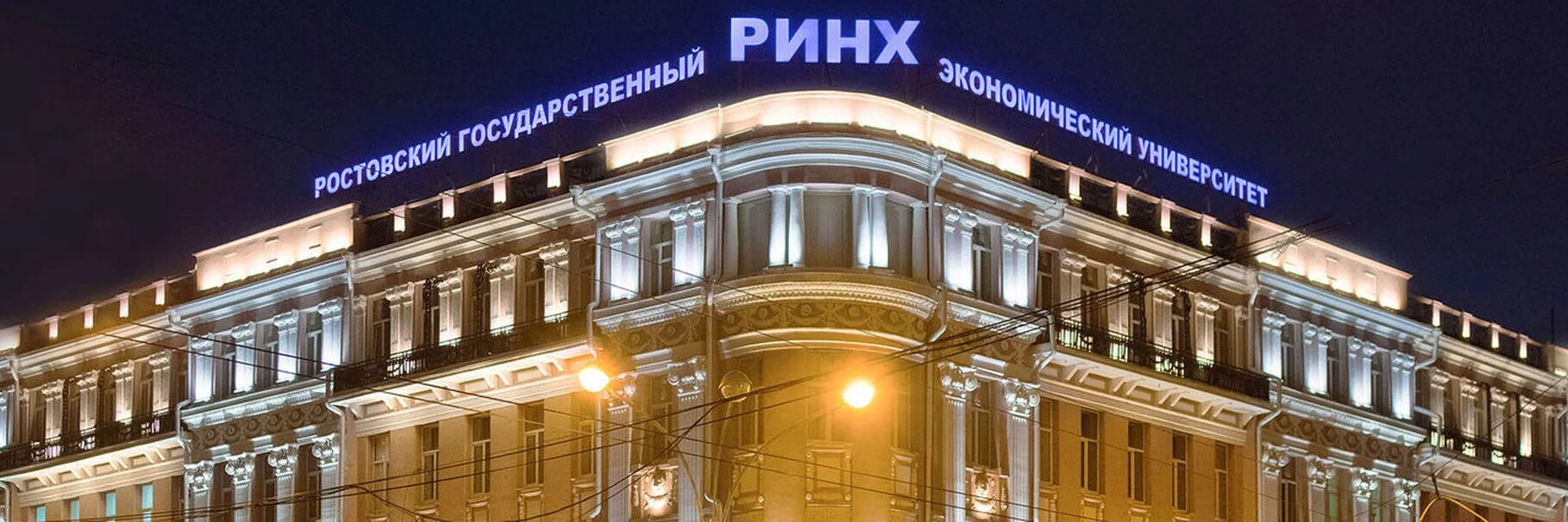 Экономического университета ринх. Ринх ростов-на-дону. ростовский ринх. ргэу ринх ростовский государственный экономический университет. здание ринх ростов-на-дону.