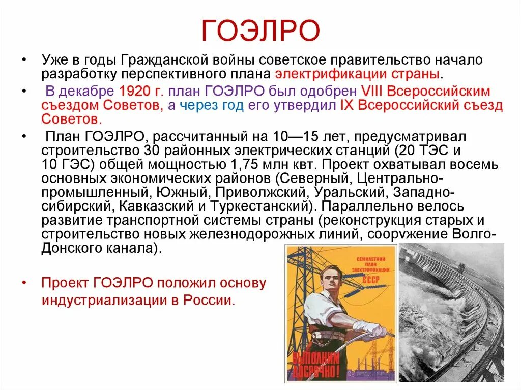 План ГОЭЛРО 1920 год. План электрификации России ГОЭЛРО. Электрификация всей страны в 1920-1930 годах. История электрификации страны.