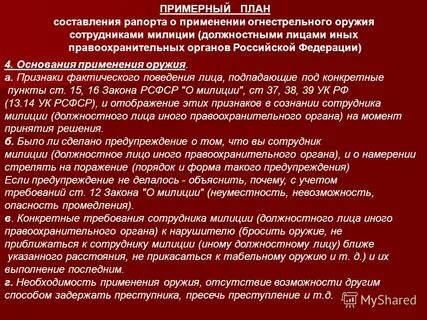 Порядок применения оружия сотрудниками