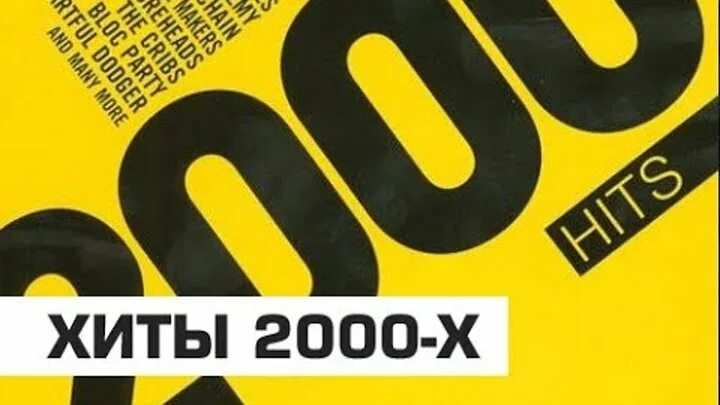 Музыка-2000-х. Заставки песен 2000-х. Песни 2000 слушать ютуб. Авторадио звезды поют. Песни 2000 слушать ютуб.