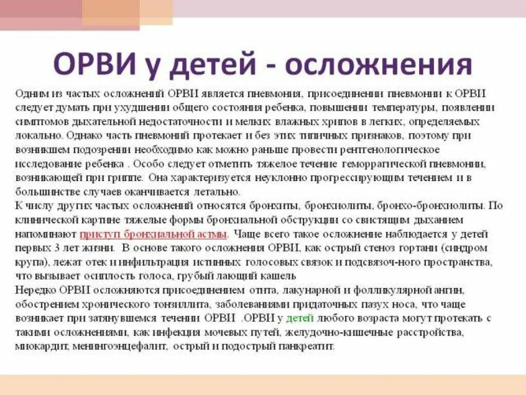 Осложнения после температуры. Осложнения ОРВИ У детей. Течение ОРВИ У детей. ОРВИ детские инфекции осложнения. Осложнения вирусных инфекций.