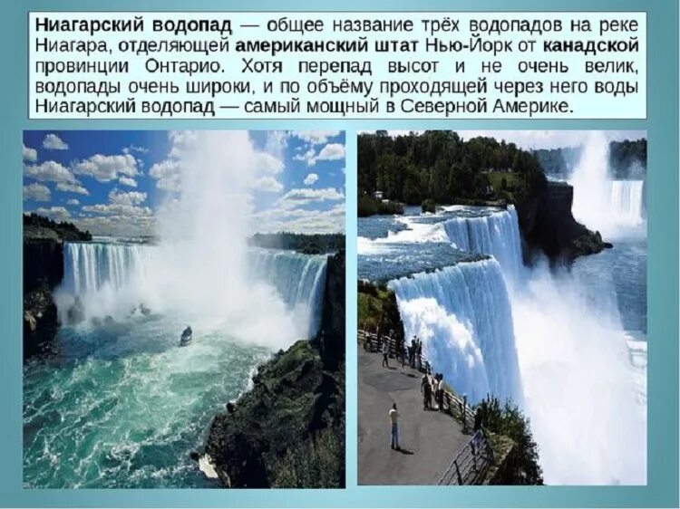 Ниагарский водопад на английском. Ниагарский водопад высота падения. ниагарский водопад самый большой.