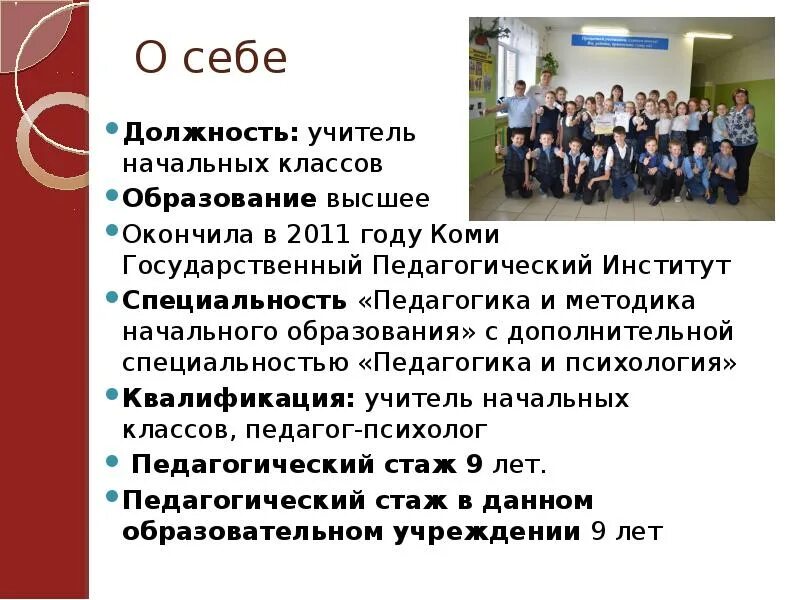 Презентация самого себя примеры. Презентация о себе примеры для студентов 1 курса. Профессия вуза кратко письменно. Девятиклассник о себе примеры. Методика начального школы презентация