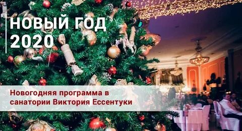 Санатории с новогодней программой 2025