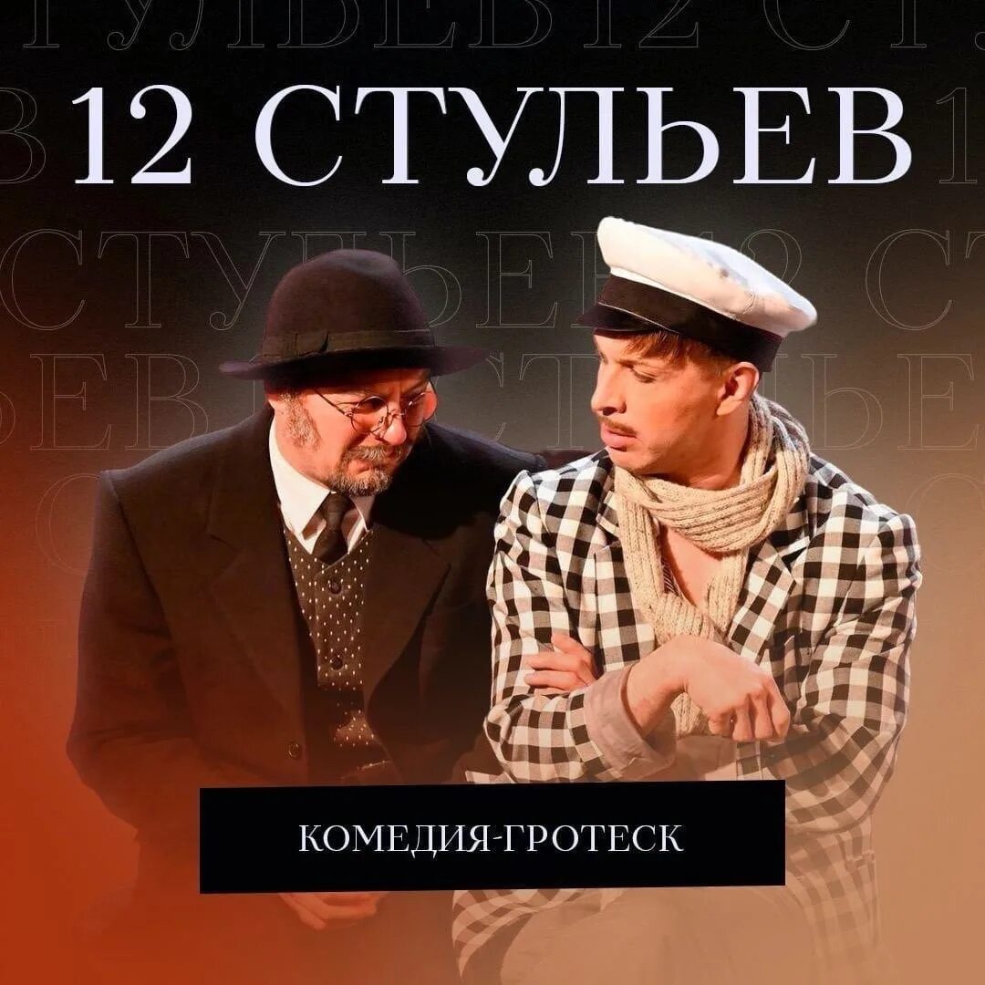 12 стульев калуга. 12 стульев краснодар театр драмы. 12 стульев спектакль. калужский драматический театр 12 стульев. калуга театр 12 стульев спектакль.