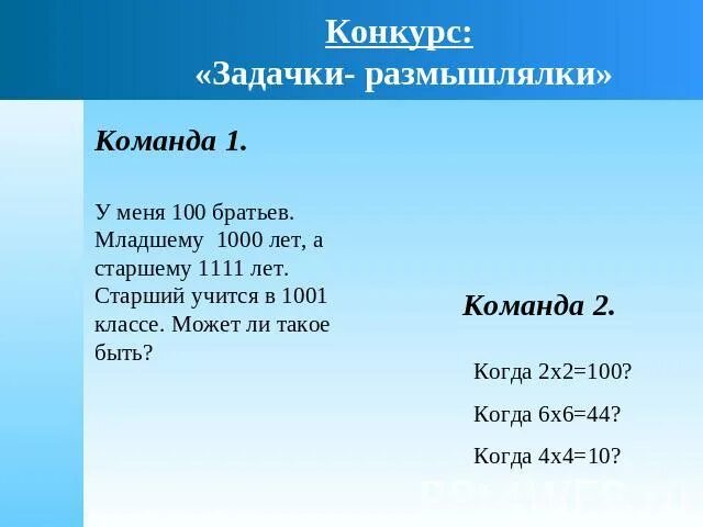 Младший брат учился также. У меня 100 братьев младшему 1000 лет. У Марины 100 братьев младшему 1000 лет а старший брат учится в 1001 классе. Тысячи младшей.