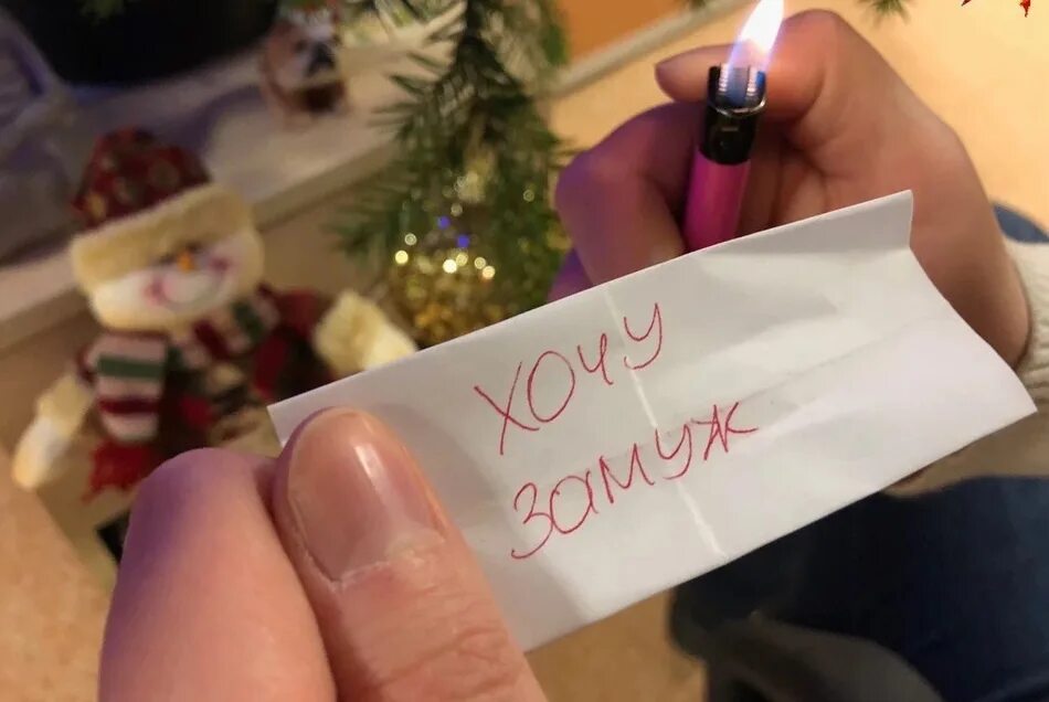 Как поджечь бумажку с желанием. Желание на новый год на бумажке. загадывание желаний на новый год по бумажкам. желания под новый год на листочке. сжечь бумажку с желанием на новый год.