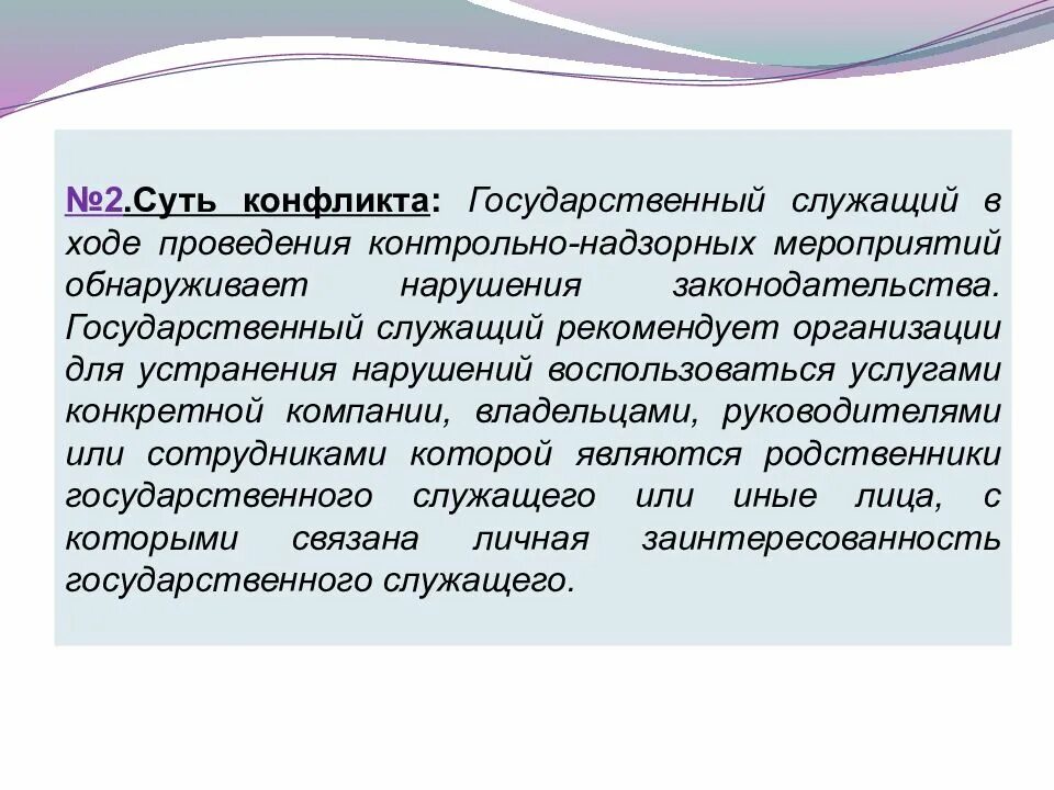 Вид конфликта конфликт интересов. Виды конфликтов интересов на государственной службе. Пример конфликта интересов на государственной службе. Конфликт интересов это ситуация.