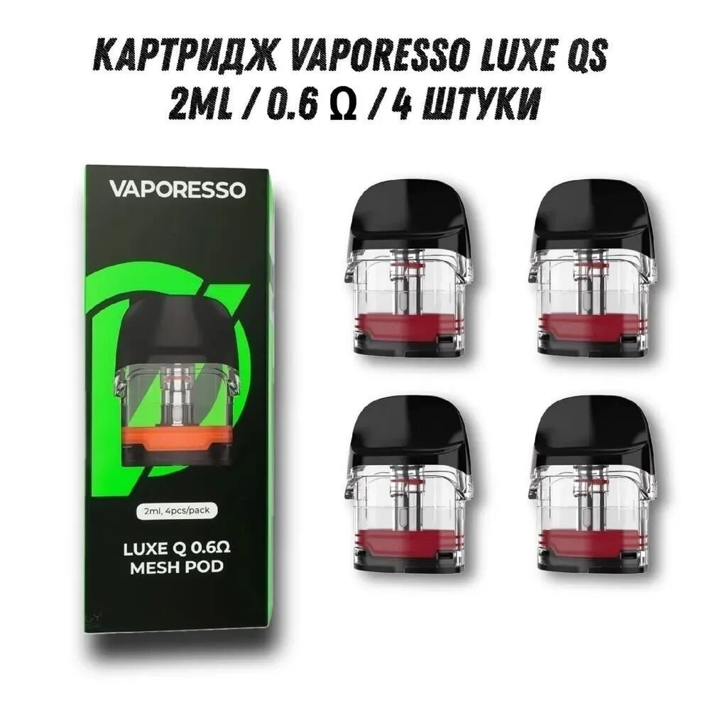 Картридж Luxe QS 0.6. Картридж Vaporesso Luxe q Mesh 0,6. Картридж Vaporesso Luxe q 1.2 ohm Mesh pod. Картридж Vaporesso Luxe QS (0.6 ohm). Vaporesso 2 картридж купить