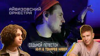 9 вал айвазовский картина. Айвазовский оркестра новосибирск. Айвазовский парусник 1859. Айвазовский кавер. Айвазовский девятый вал 1850.