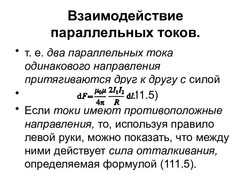 Взаимодействие токов в параллельных проводниках. Сила взаимодействия двух токов формула. Сила взаимодействия двух параллельных токов формула. Сила Ампера взаимодействие параллельных проводников с током. Взаимодействие токов одного направления