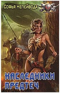 Наследник с меткой охотника 10