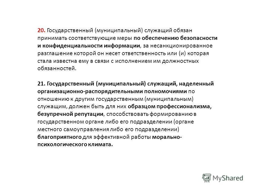 Статья 64 тк. Государственный служащий должен. Муниципальный служащий несет ответственность. Кодекс этики государственного служащего. Меры личной безопасности государственного служащего.