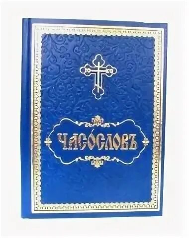 Часослов для мирян как читать дома. Часослов с выделенными главными словами. часослов на церковнославянском купить крупный шрифт. помоги приходу.ру часослов главные слова выделенные.